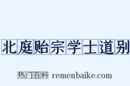 北庭贻宗学士道别是什么意思的图片